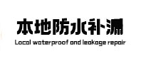达州市本地防水补漏